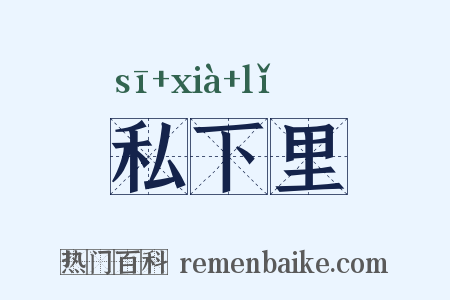 私下里是什么意思的图片